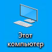 Возврат на рабочий стол иконки "Мой компьютер" в Windows 10