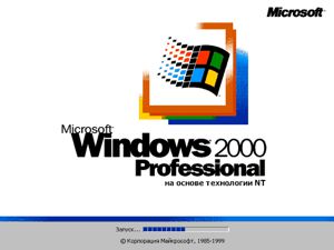 Как это выглядело в 2000 году: операционные системы - MS Windows 2000